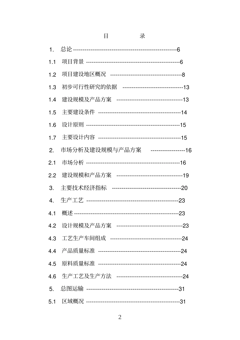 年产14万m3粉煤灰砌块生产线可行性研究报告1优秀可研_第2页