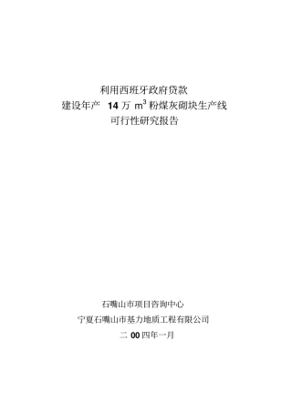 年产14万m3粉煤灰砌块生产线可行性研究报告1优秀可研