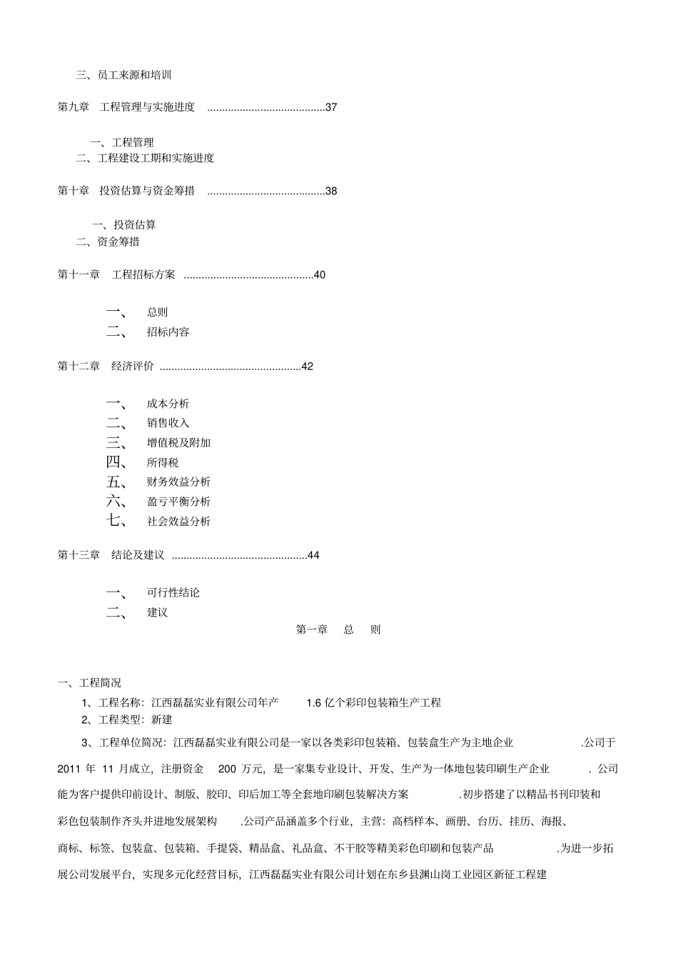 年产146;6亿个彩印包装箱生产建设项目可行性研究报告_第3页