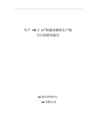 年产14万立方米粉煤灰砌块生产线项目可行性研究报告