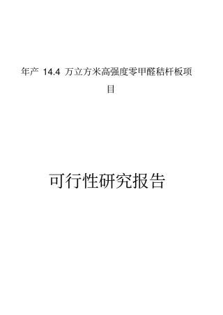 年产14万立方米高强度零甲醛秸杆板新建项目可行性可行性研究报告