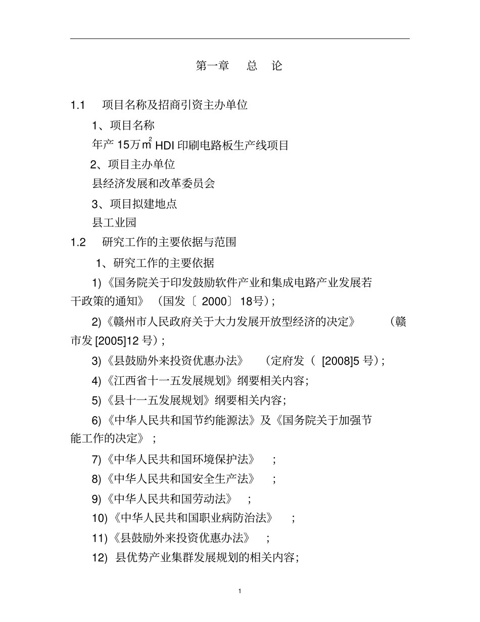 年产150000平方米hdi印刷电路板项目可行性研究报告_第2页