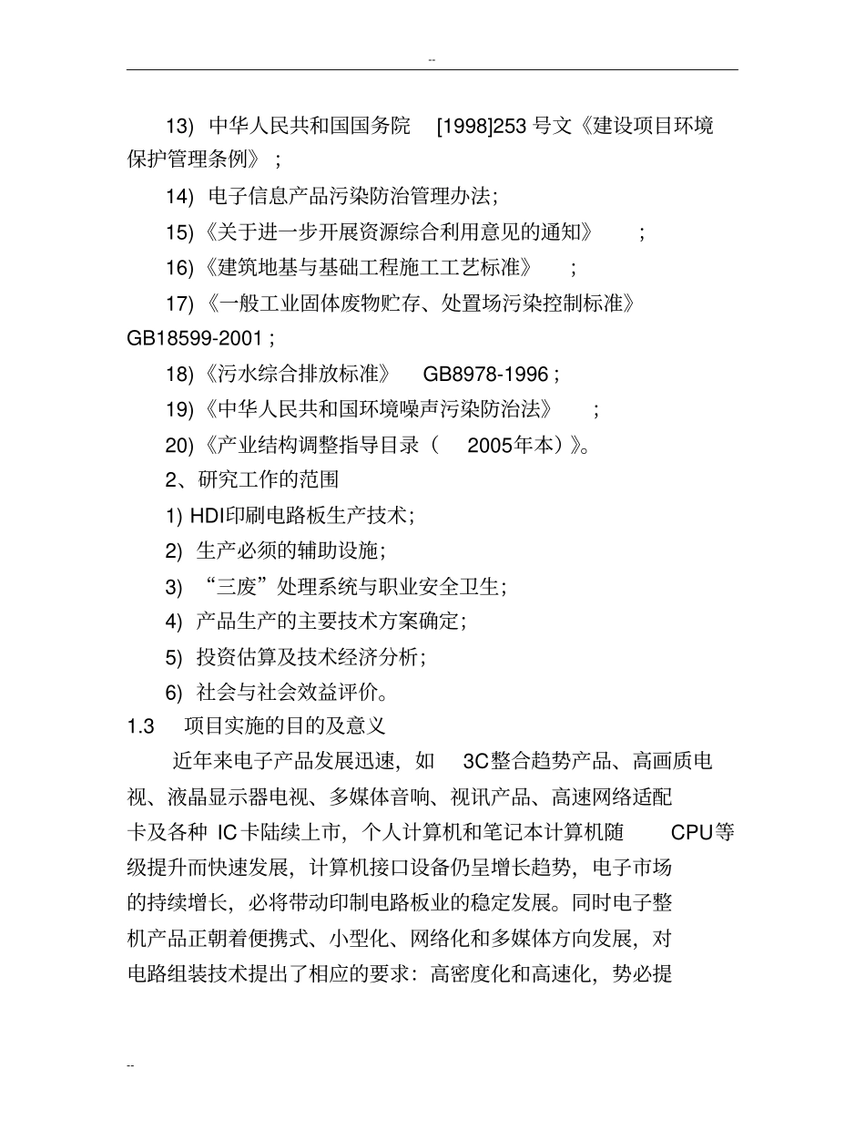 年产150000平方米hdi印刷电路板项目可行性研究报告_第3页