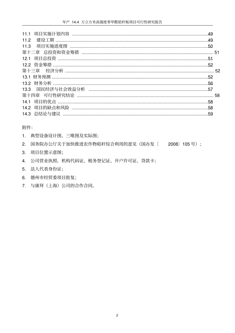年产14万立方米高强度零甲醛秸杆板新建项目可行性研究报告_第3页