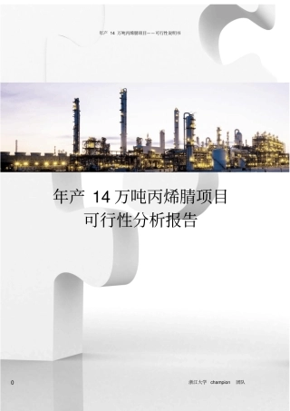 年产14万吨丙烯腈项目可行性研究报告