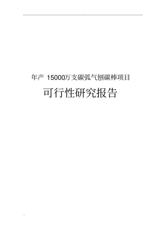 年产15000万支碳弧气刨碳棒项目可行性研究报告