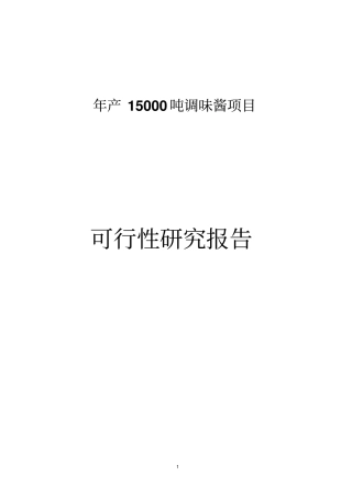 年产15000吨调味酱项目可行性研究报告