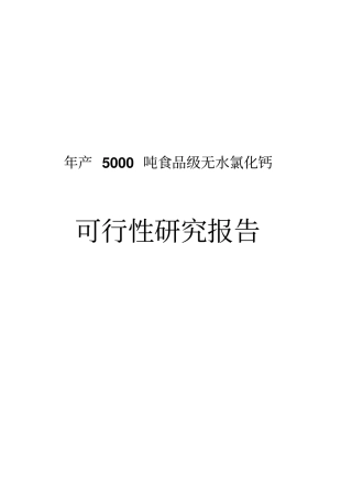 年产15000吨食品级无水氯化钙可行性研究报告