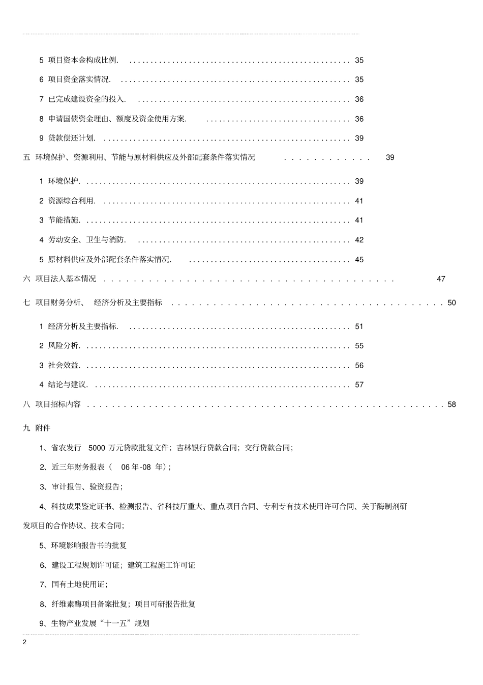 年产15000吨基因重组纤维素酶系列产品项目可行性研究报告_第2页