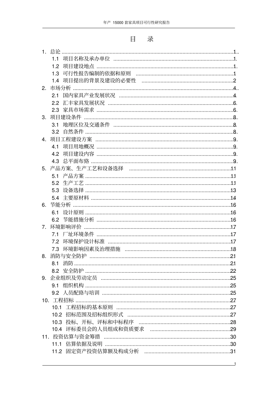 年产15000套家具项目可行性研究报告_第2页