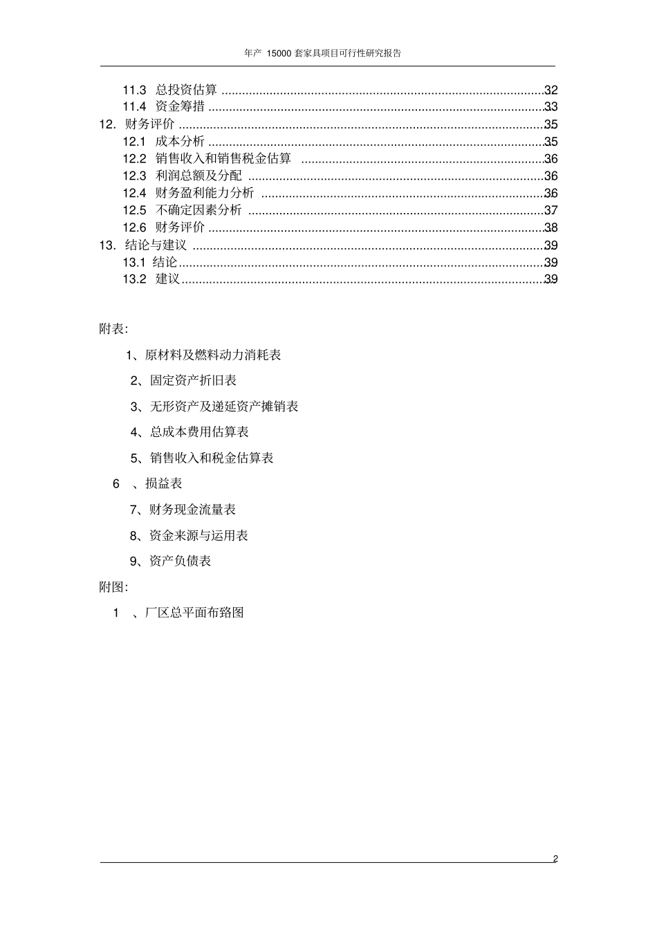 年产15000套家具项目可行性研究报告_第3页