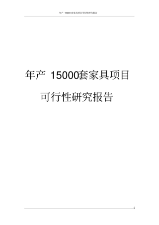 年产15000套家具项目可行性研究报告