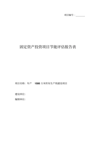 年产1500万米织布生产线建设项目节能评价报告表