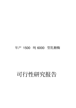 年产1500吨6000型乳糖酶可行性研究报告