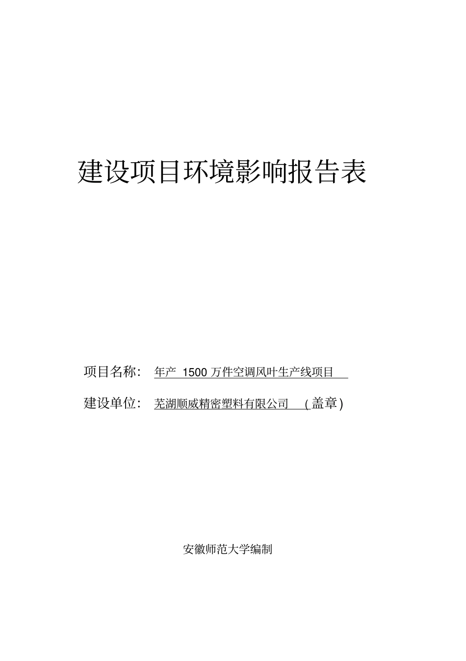 年产1500万件空调风叶生产线项目环境评价评价报告_第1页