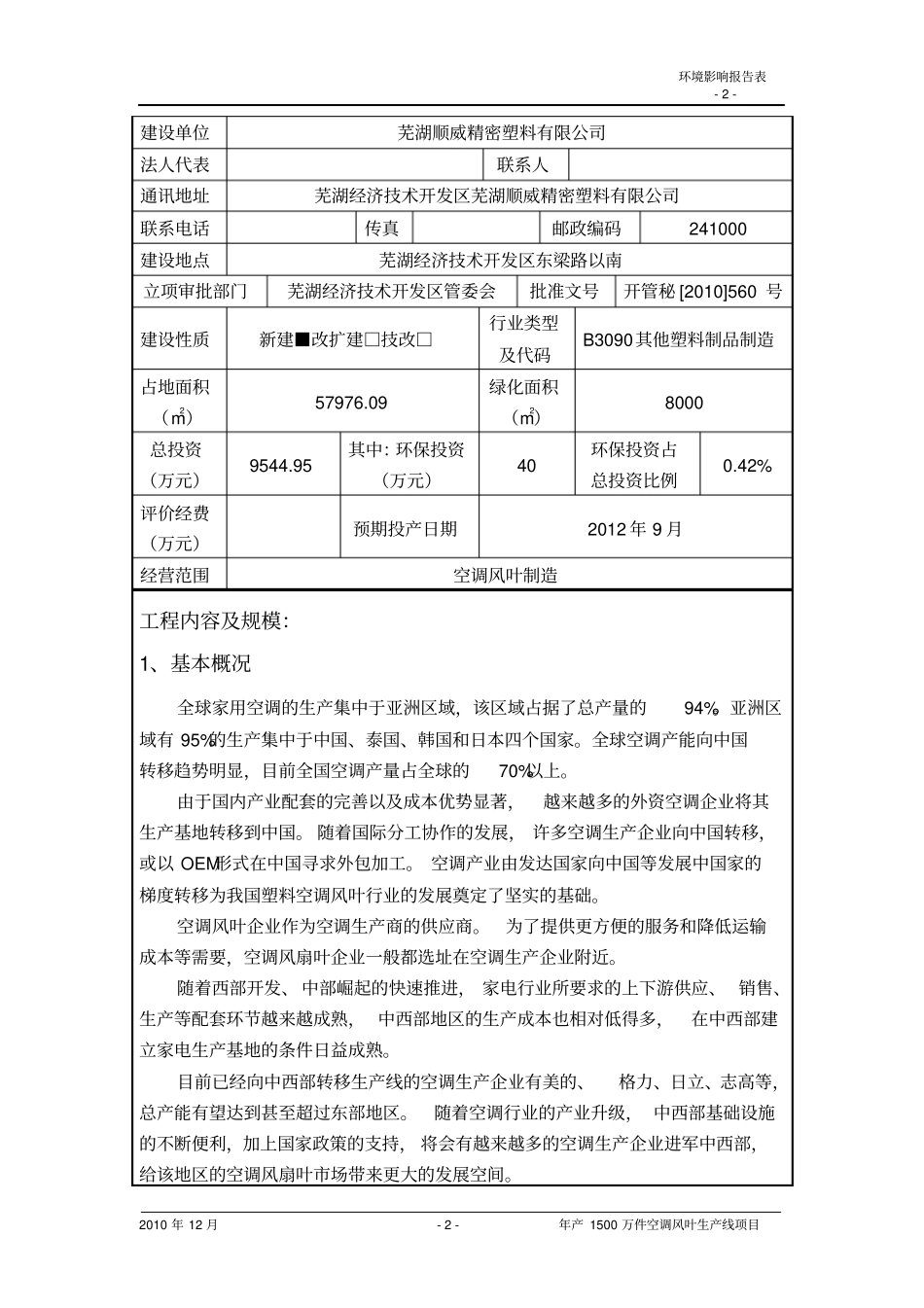 年产1500万件空调风叶生产线项目环境评价评价报告_第3页