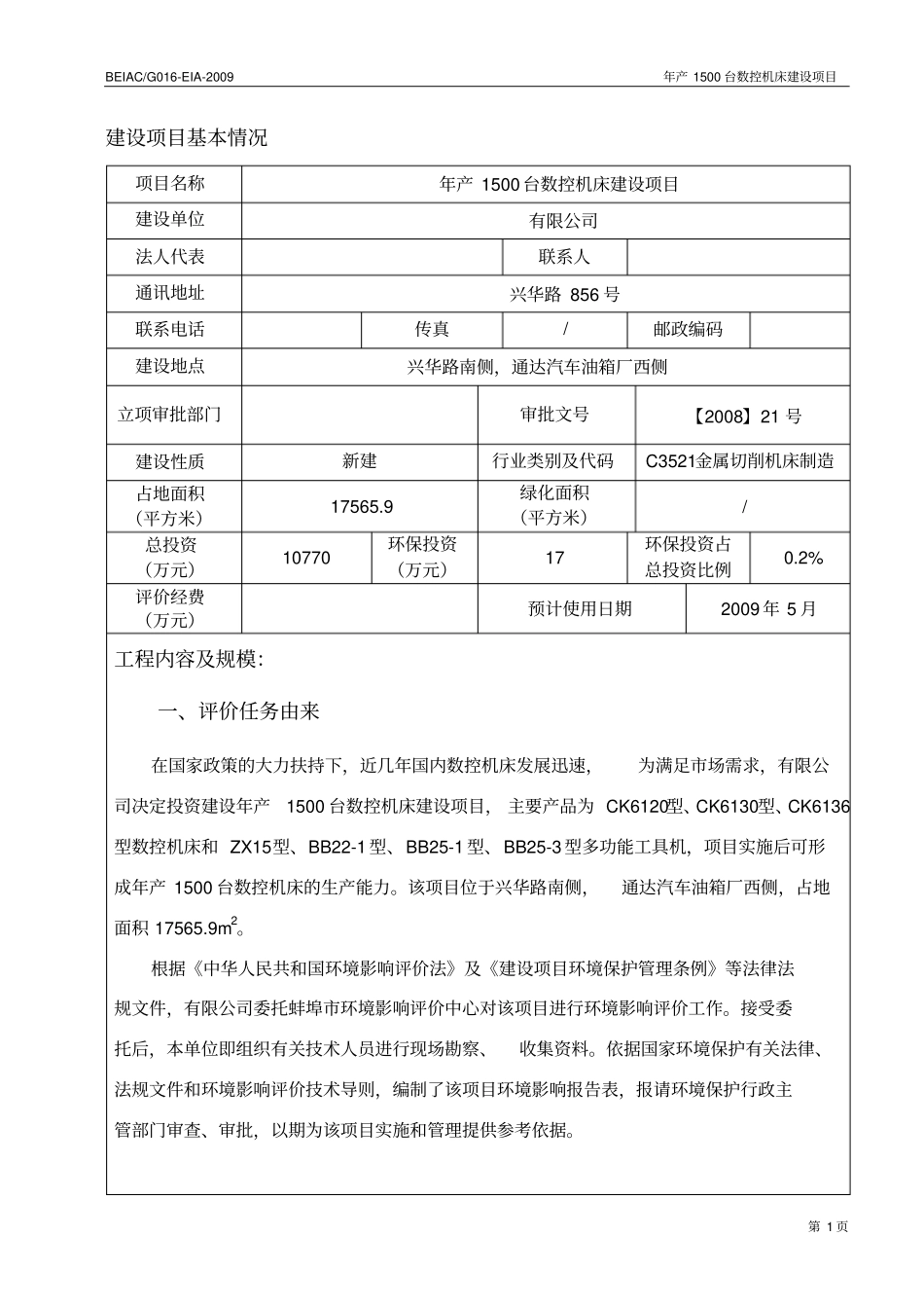 年产1500台数控机床项目环境评价报告书_第3页