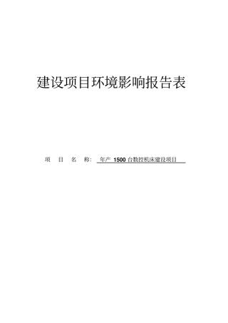 年产1500台数控机床项目环境评价报告书