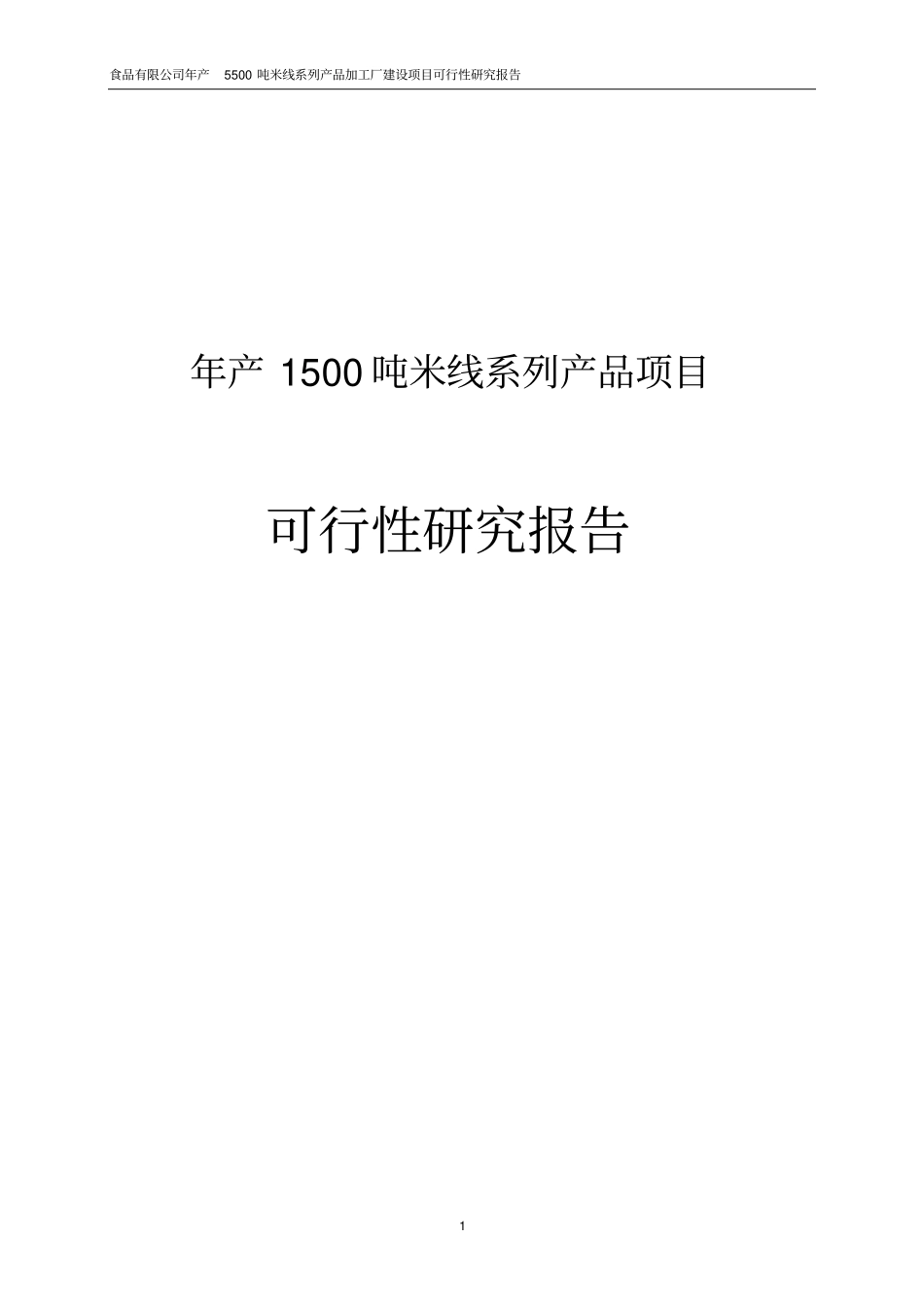 年产1500吨米线系列产品项目可行性研究报告_第1页