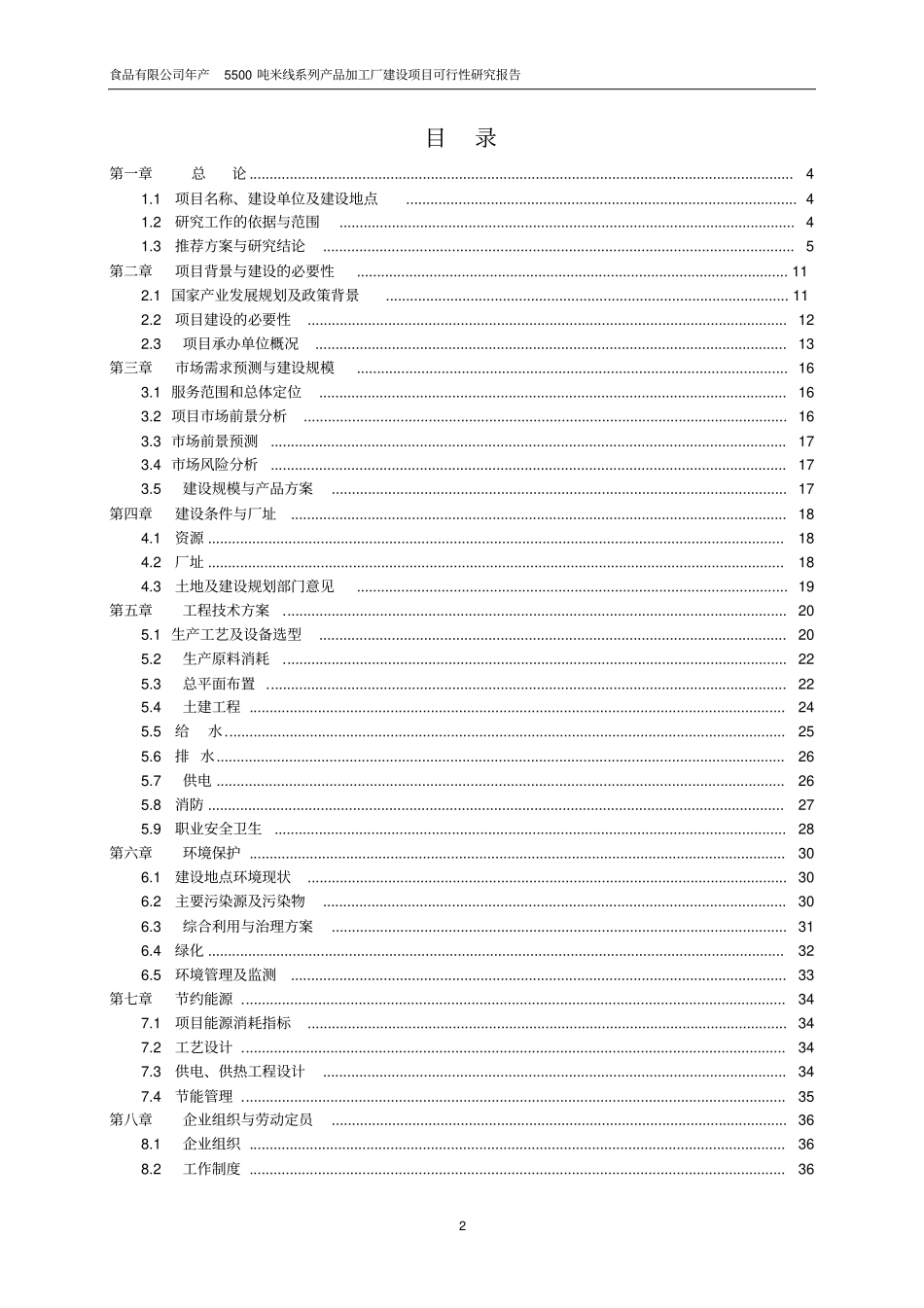年产1500吨米线系列产品项目可行性研究报告_第2页