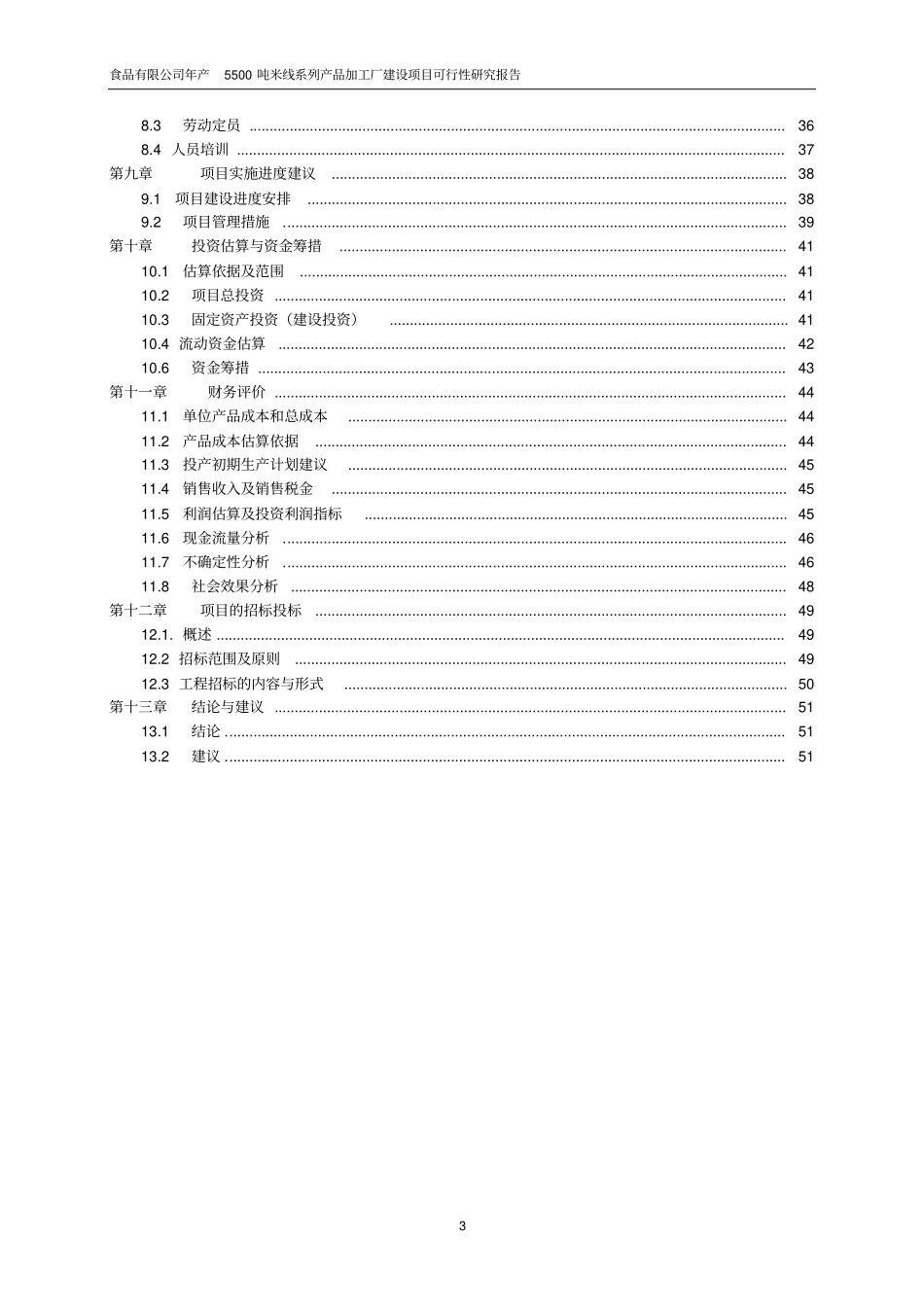 年产1500吨米线系列产品项目可行性研究报告_第3页