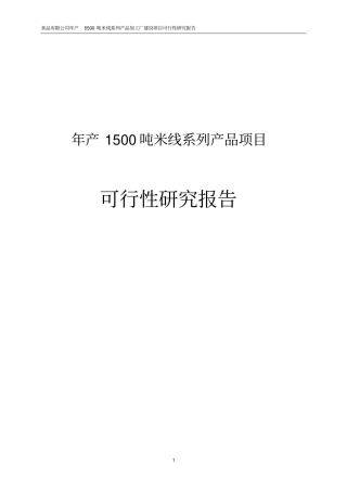 年产1500吨米线系列产品项目可行性研究报告