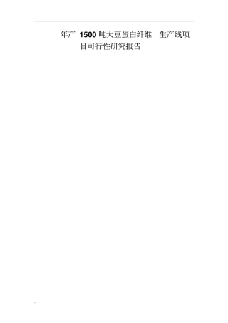 年产1500吨大豆蛋白纤维生产线项目可行性研究报告-优秀甲级资质可研报告
