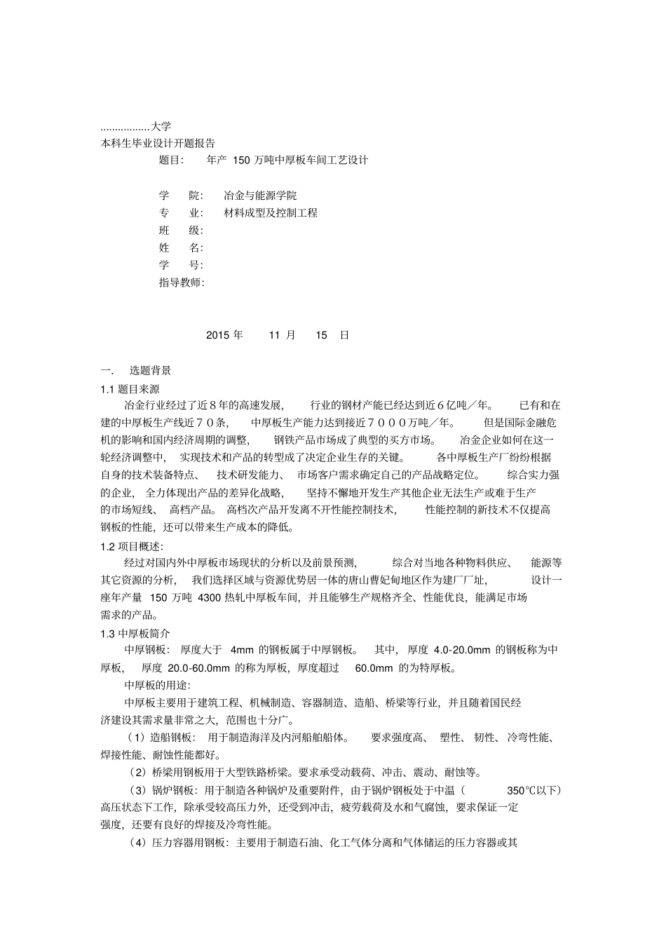 年产150万吨中厚板车间工艺设计x_第1页