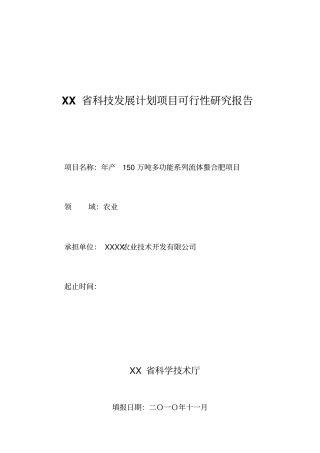 年产150万吨多功能系列流体螯合肥项目可行性研究报告