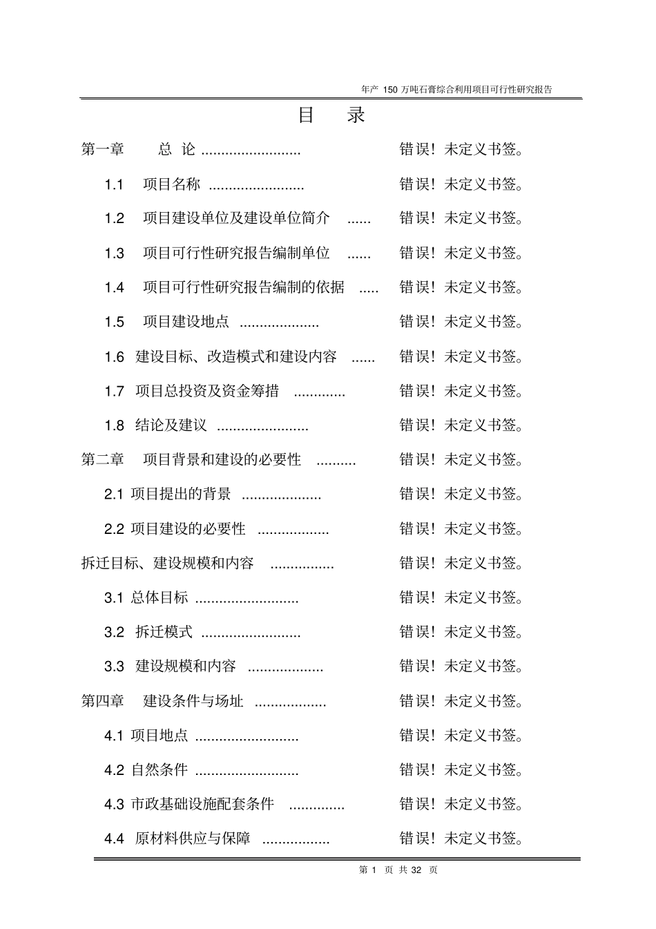 年产150万吨石膏综合利用建设项目投资可行性报告_第1页