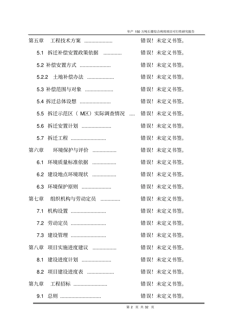 年产150万吨石膏综合利用建设项目投资可行性报告_第2页