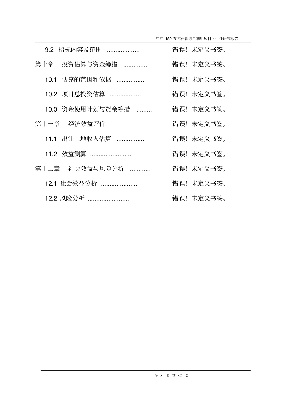 年产150万吨石膏综合利用建设项目投资可行性报告_第3页