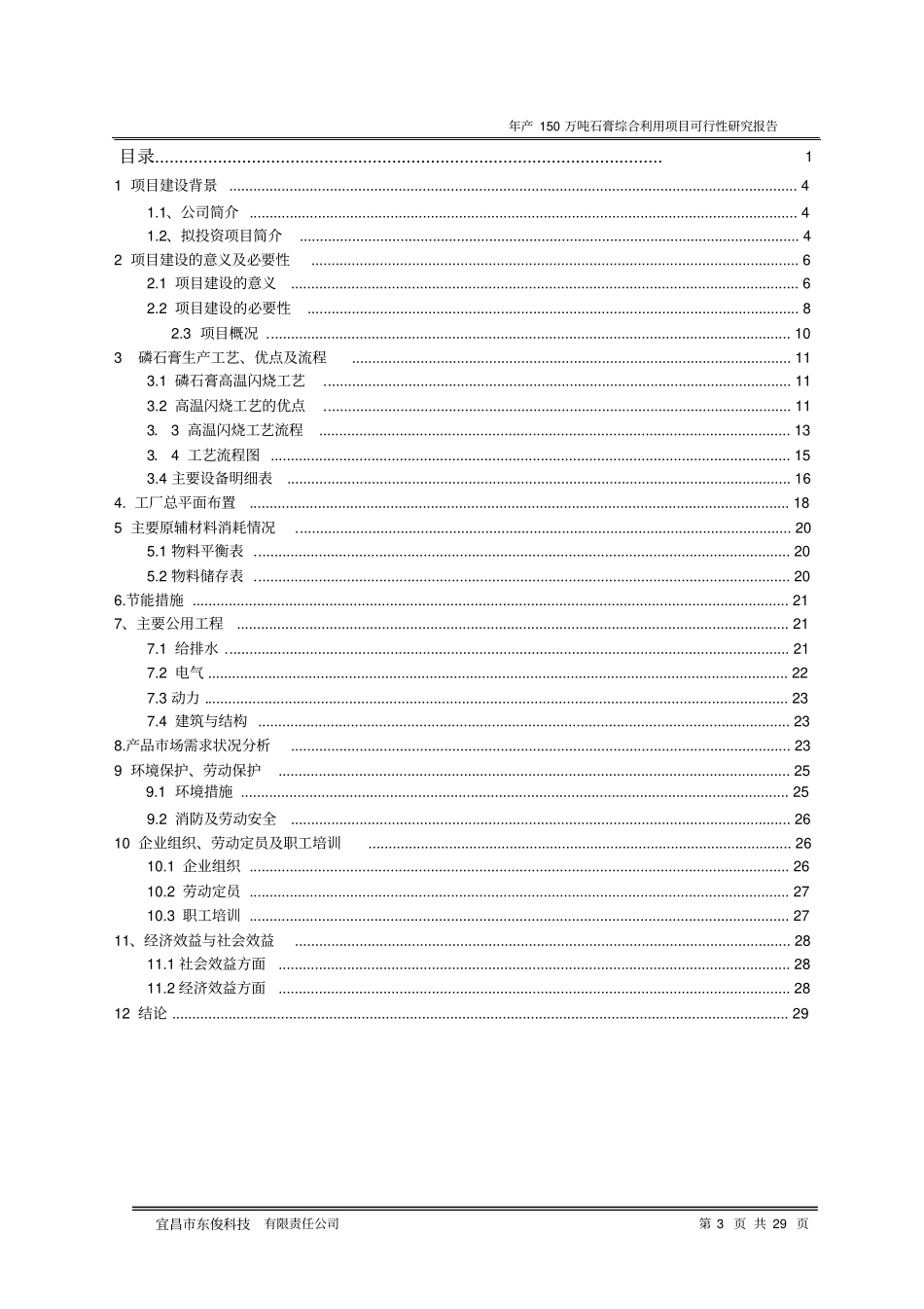 年产150万吨石膏综合利用项目可行性研究报告_第3页