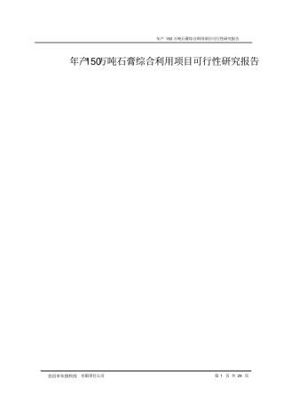 年产150万吨石膏综合利用项目可行性研究报告