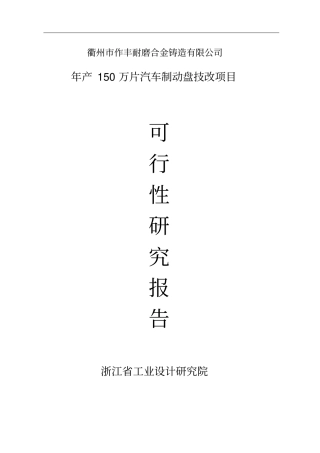 年产150万片汽车制动盘技改项目可行性研究报告