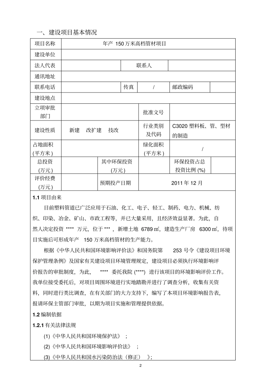 年产150万米高档管材项目可行性环境影响评价评价报告_第2页