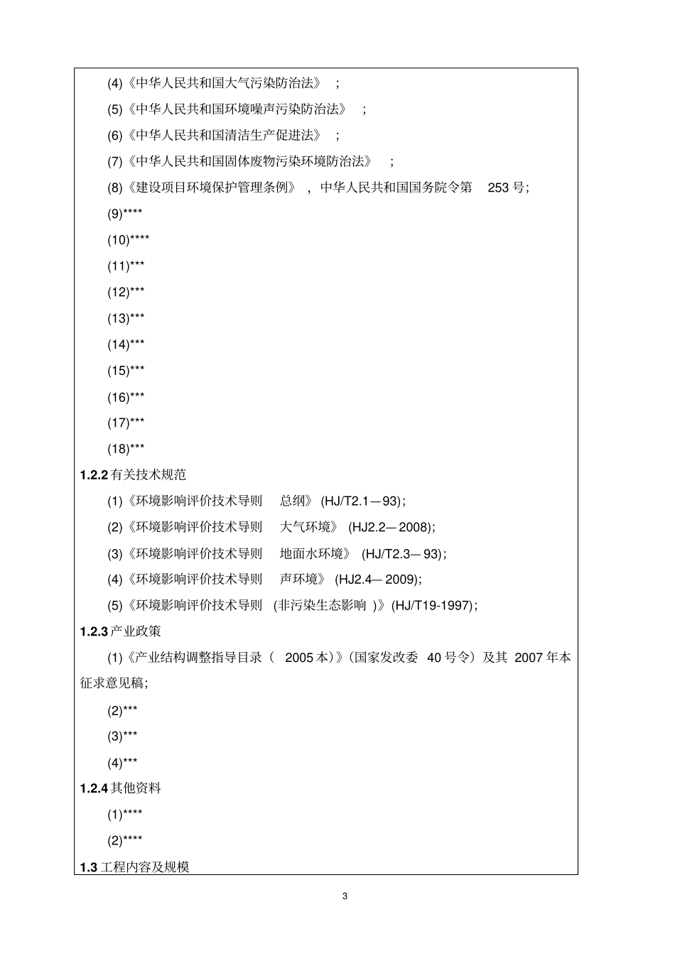 年产150万米高档管材项目可行性环境影响评价评价报告_第3页