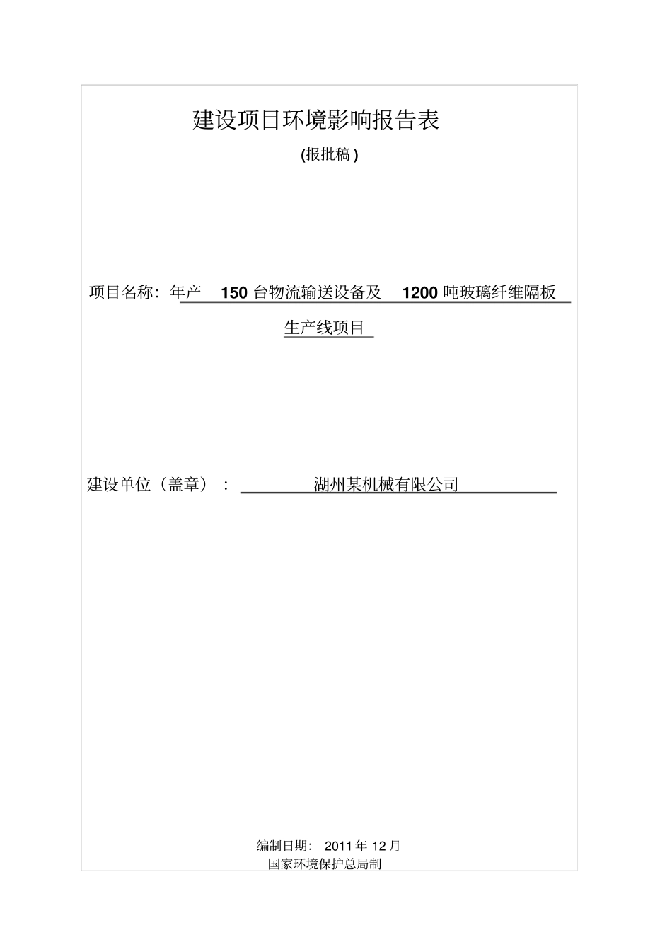 年产150台物流输送设备及1200吨玻璃纤维隔板生产线项目环境影响评价评价报告表_第1页