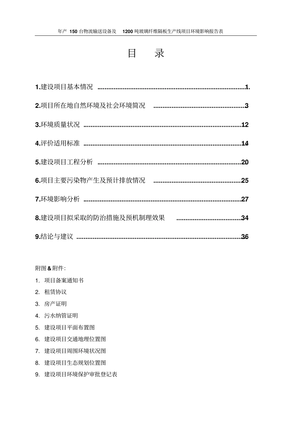 年产150台物流输送设备及1200吨玻璃纤维隔板生产线项目环境影响评价评价报告表_第2页