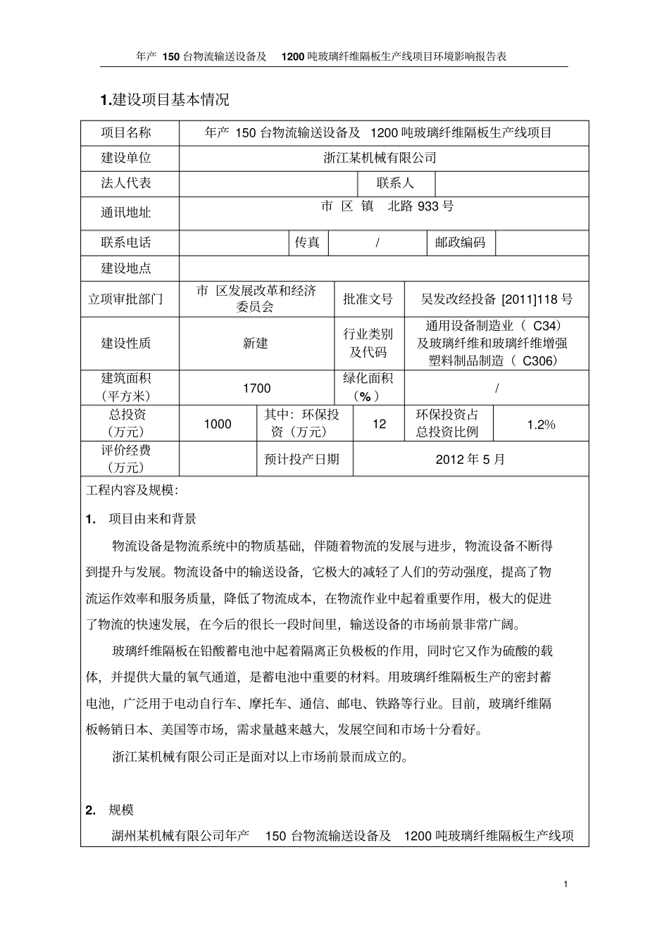 年产150台物流输送设备及1200吨玻璃纤维隔板生产线项目环境影响评价评价报告表_第3页