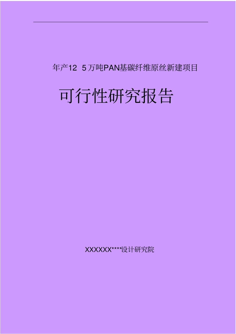年产15万吨PAN基碳纤维原丝新建项目可行性研究报告_第1页