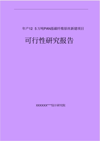 年产15万吨PAN基碳纤维原丝新建项目可行性研究报告
