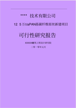 年产15万吨pan基碳纤维原丝项目可行性可行性研究报告