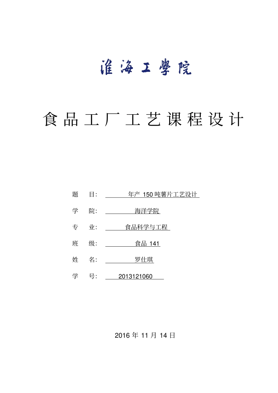 年产150吨薯片工艺设计讲解_第1页
