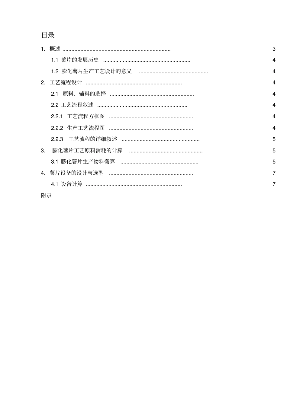 年产150吨薯片工艺设计讲解_第2页