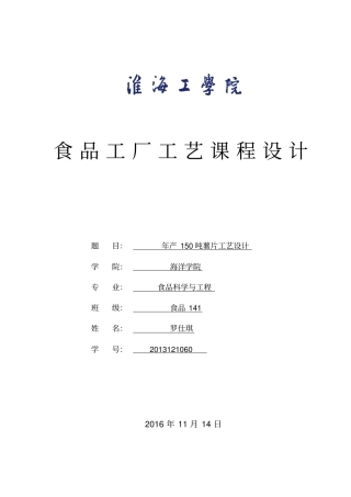 年产150吨薯片工艺设计讲解