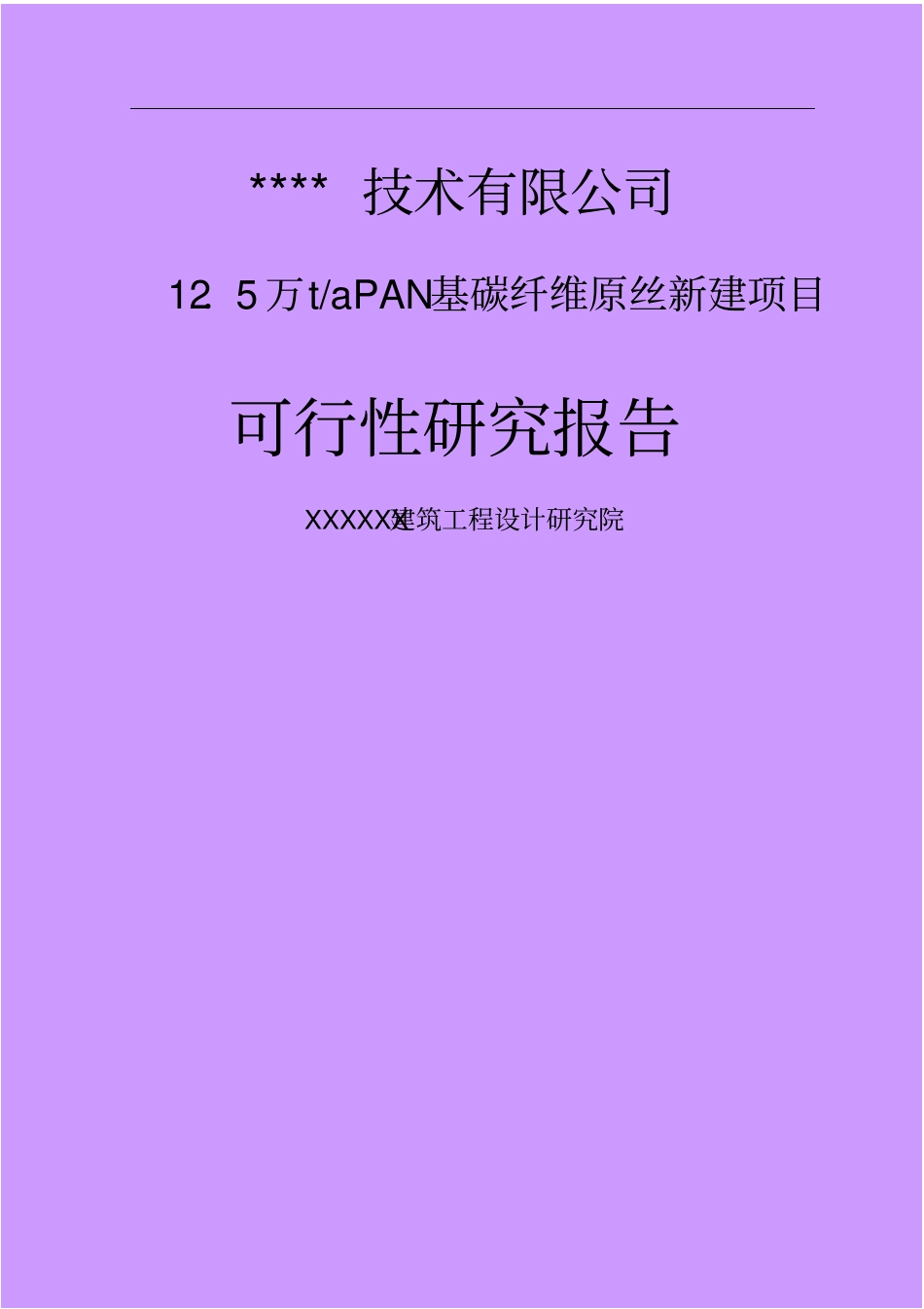 年产15万吨pan基碳纤维原丝项目可行性研究报告_第1页