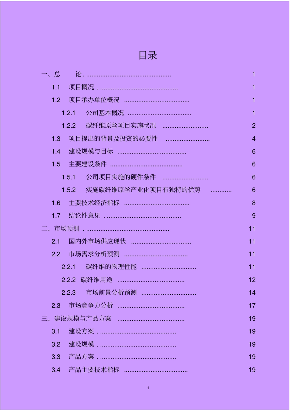 年产15万吨pan基碳纤维原丝项目可行性研究报告_第3页