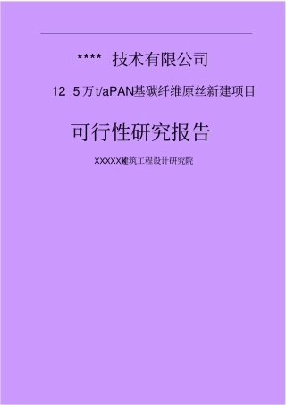 年产15万吨pan基碳纤维原丝项目可行性研究报告