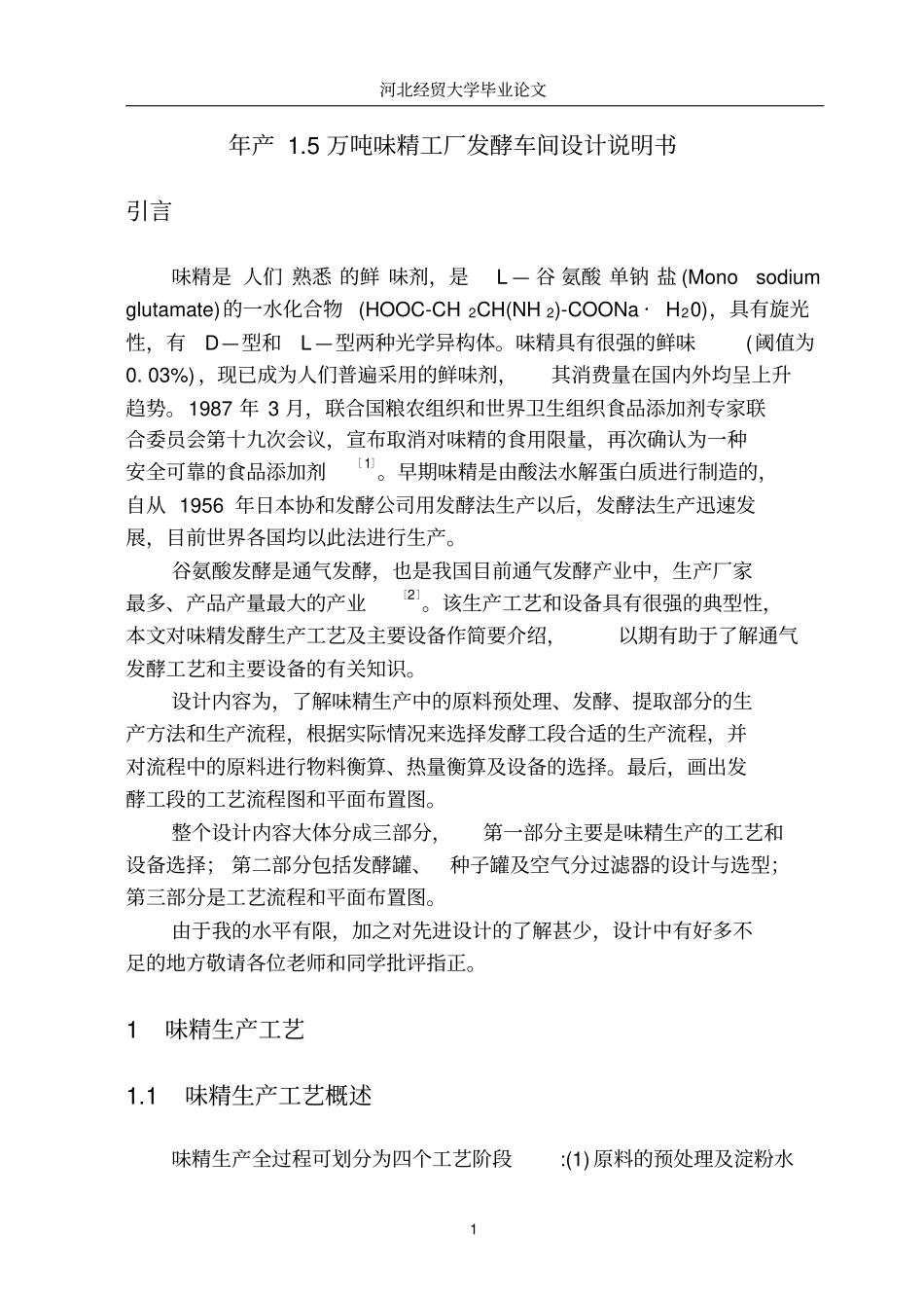 年产15万吨味精发酵车间的设计说明书_第1页